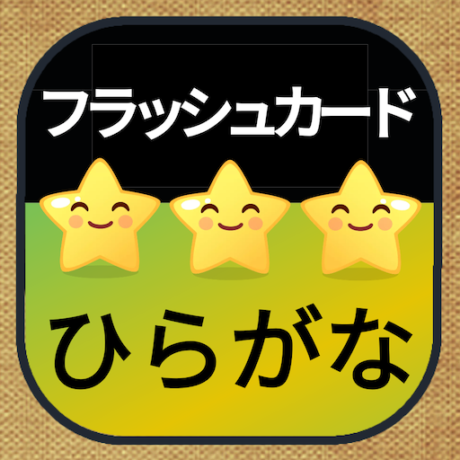 ひらがな音声フラッシュカード